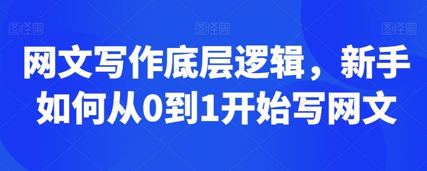 网文写作底层逻辑，新手如何从0到1开始写网文-天韵资源网