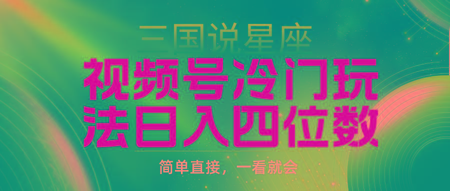 (9383期)视频号掘金冷门玩法，三国星座赛道，日入四位数(教程+素材)-天韵资源网