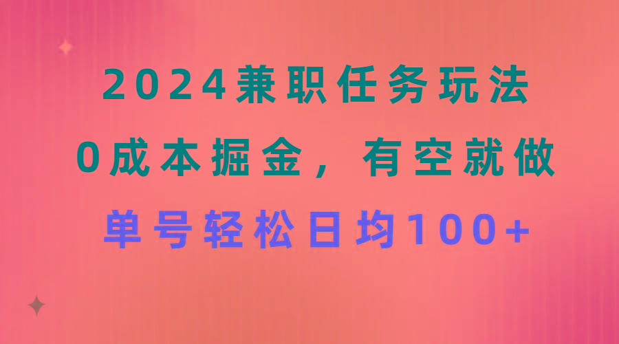2024兼职任务玩法 0成本掘金，有空就做 单号轻松日均100+-天韵资源网