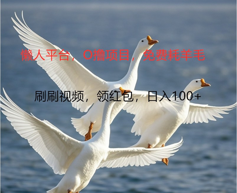 O撸懒人平台，全新手机广告不推广单机100+，刷刷就有捡钱一样， 简单无脑稳定-天韵资源网