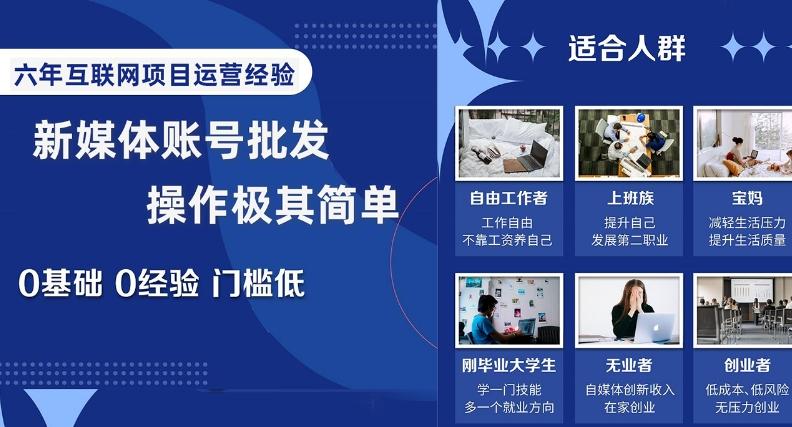 新媒体账号批发，操作极其简单，0基础0经验门槛低【揭秘】-天韵资源网