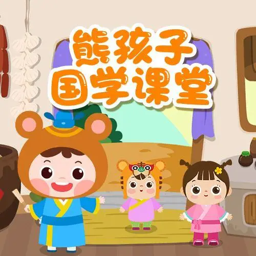 熊孩子国学课堂 全98集 儿童启蒙-天韵资源网