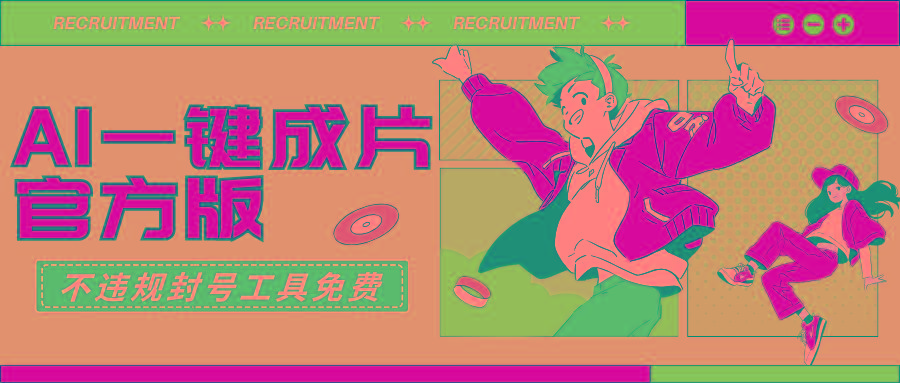 (9322期)AI一键成片官方版不违规不封号工具全免费-天韵资源网