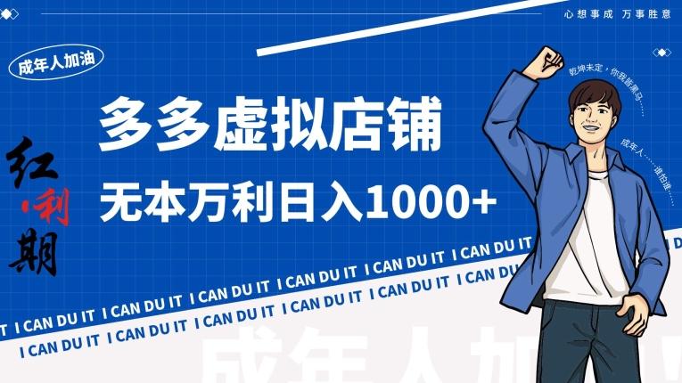 拼多多超神玩法！虚拟店铺无本入局日收1000+【揭秘】-天韵资源网