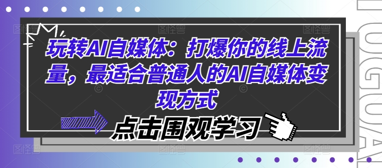 玩转AI自媒体：打爆你的线上流量，最适合普通人的AI自媒体变现方式-天韵资源网