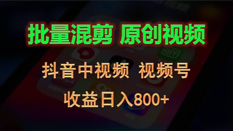 批量混剪生成原创视频，抖音中视频+视频号，收益日入800+-天韵资源网
