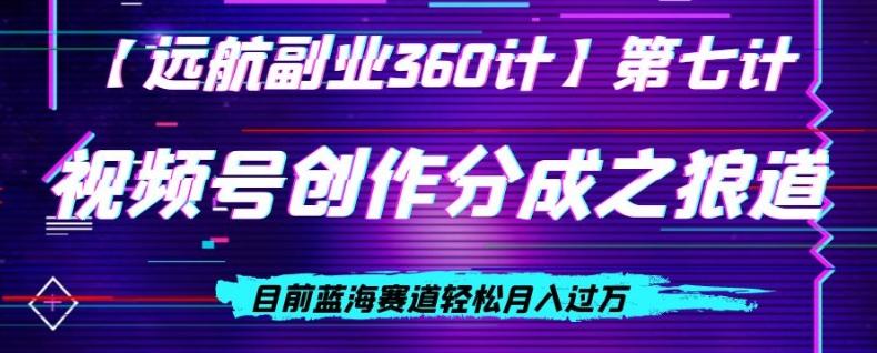 视频号创作分成之狼道，目前蓝海赛道轻松月入过万-天韵资源网