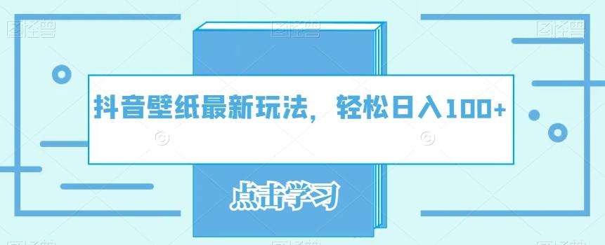 抖音壁纸最新玩法，轻松日入100+-天韵资源网