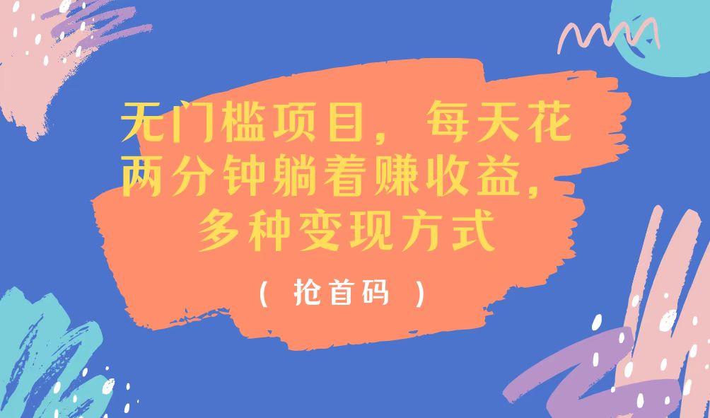 无门槛项目，每天花两分钟躺着收益，多种收益方式-天韵资源网