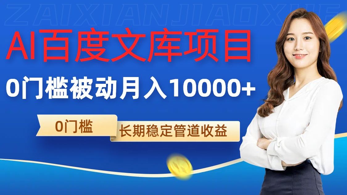 AI百度文库项目，零门槛，被动管道月入1w【揭秘】-天韵资源网