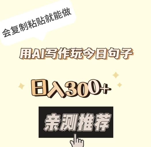 用AI写作玩今日句子，日入300+，会复制粘贴就能做-天韵资源网
