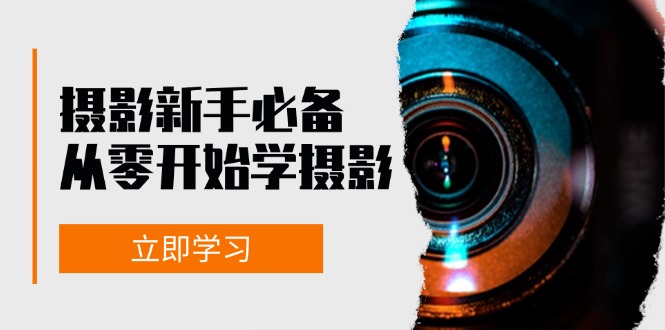 摄影新手必备：从零开始学摄影，器材、光线、构图、实战拍摄及后期修片-天韵资源网