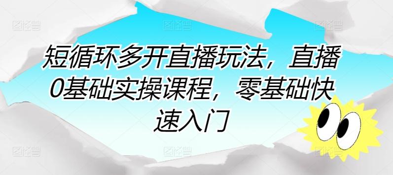 短循环多开直播玩法，直播0基础实操课程，零基础快速入门-天韵资源网