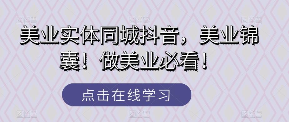 美业实体同城抖音，美业锦囊！做美业必看！-天韵资源网