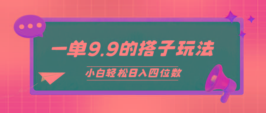 (10162期)小白也能轻松玩转的搭子项目，一单9.9，日入四位数-天韵资源网