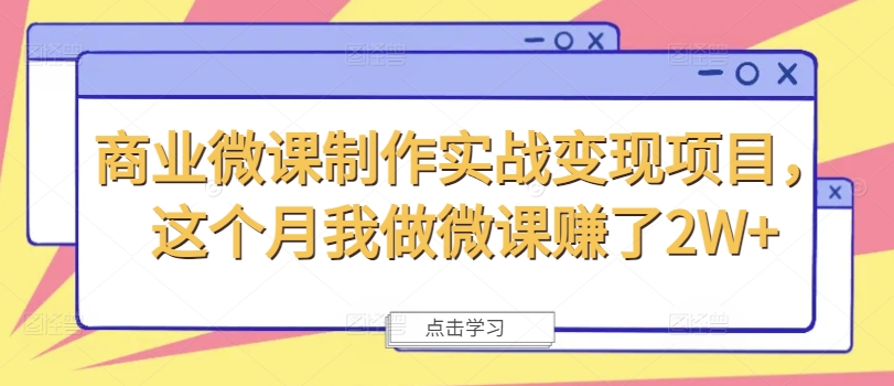 商业微课制作实战变现项目，这个月我做微课赚了2W+-天韵资源网