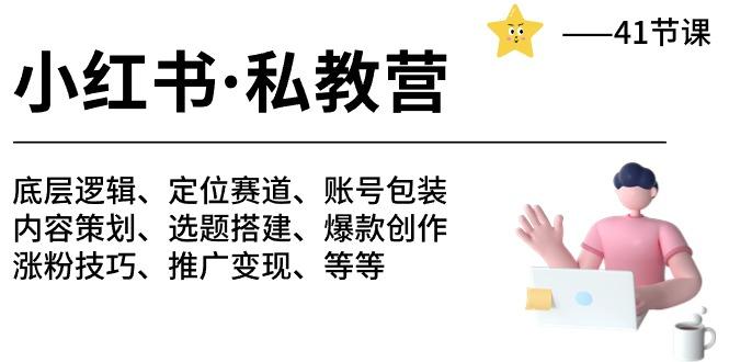 小红书 私教营 底层逻辑/定位赛道/账号包装/涨粉变现/月变现10w+等等-41节-天韵资源网