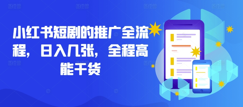 小红书短剧的推广全流程，日入几张，全程高能干货-天韵资源网