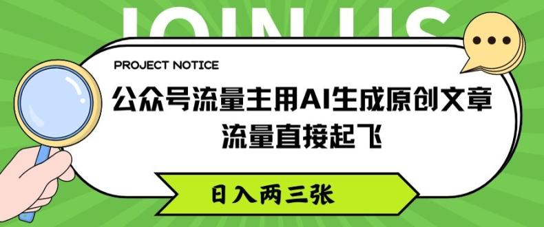 公众号流量主用AI生成原创文章，流量直接起飞，日入两三张【揭秘】-天韵资源网
