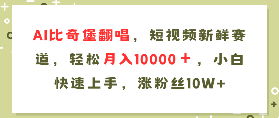 AI比奇堡翻唱歌曲，短视频新鲜赛道，轻松月入10000＋，小白快速上手，…-天韵资源网