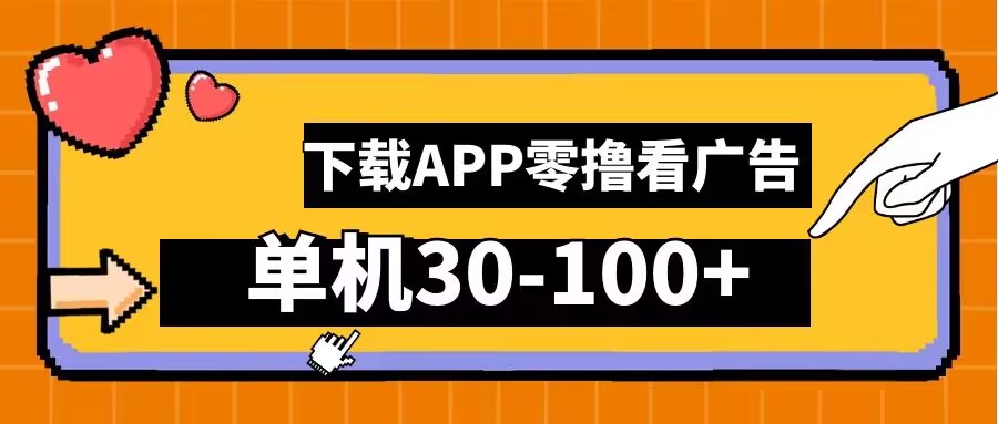 零撸看广告，下载APP看广告，单机30-100+安卓手机就行【揭秘】-天韵资源网