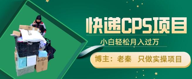 快递CPS项目，小白轻松月入过万，每天仅需2小时-天韵资源网
