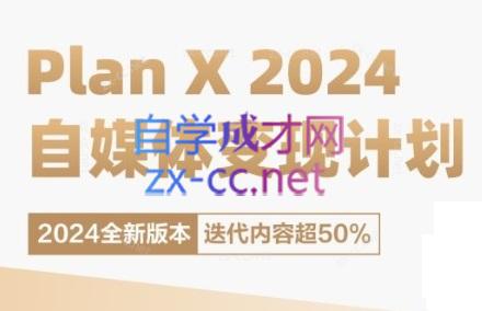 池聘老师·Plan X · 自媒体变现计划(更新8月)-天韵资源网