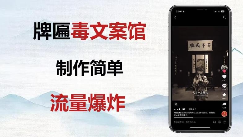 牌匾毒文案馆终极玩法，制作简单原创度高，多种变现方式！-天韵资源网