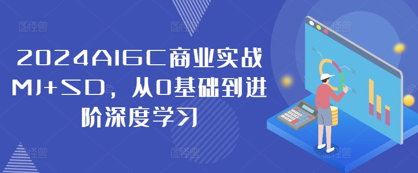 2024AIGC商业实战MJ+SD，从0基础到进阶深度学习-天韵资源网