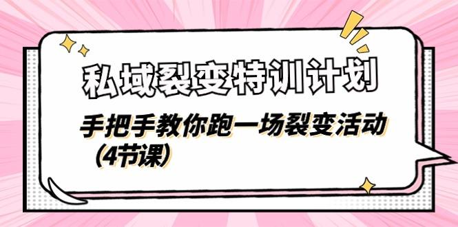 私域裂变特训计划，手把手教你跑一场裂变活动(4节课-天韵资源网