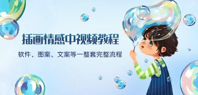 插画情感中视频教程：软件、图案、文案等一整套完整流程，送文案模版、话题标题分类-天韵资源网