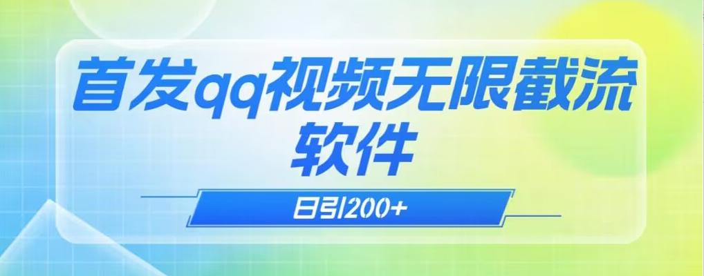 qq小世界评论无限截流（教程+软件）日引200+-天韵资源网