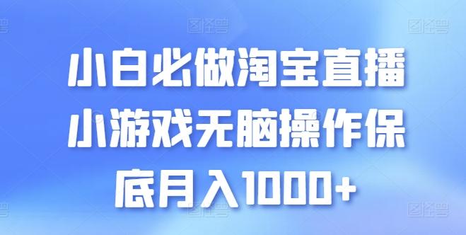 小白必做淘宝直播小游戏无脑操作保底月入1000+【揭秘】-天韵资源网
