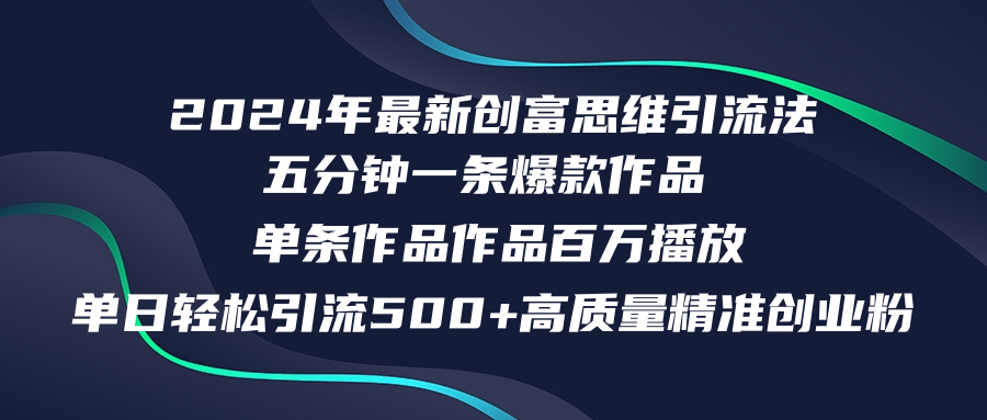 2024年最新创富思维日引流500+精准高质量创业粉，五分钟一条百万播放量…-天韵资源网