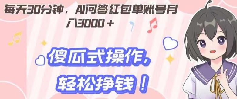 每天30分钟，AI问答红包单账号月入3000+,傻瓜式操作，轻松挣钱！-天韵资源网