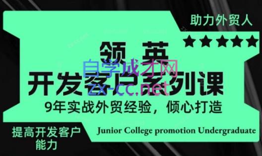 城哥·领英开发客户系列课-天韵资源网