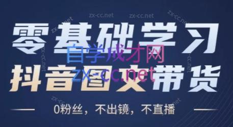 刘不落·图文带货0-1实操课-天韵资源网