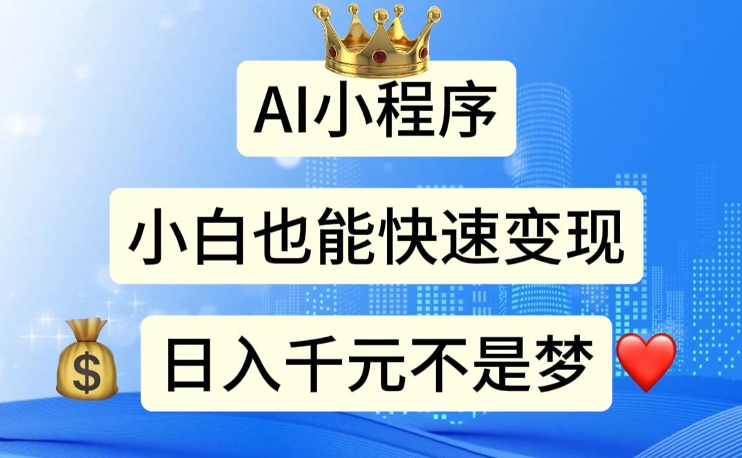 AI小程序，小白轻松变现，日入千元不是梦-天韵资源网