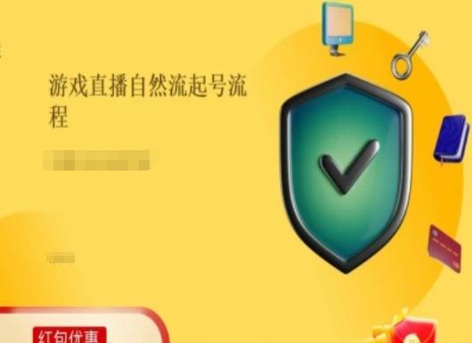 游戏直播自然流起号稳号的原理和实操，游戏直播自然流起号流程-天韵资源网