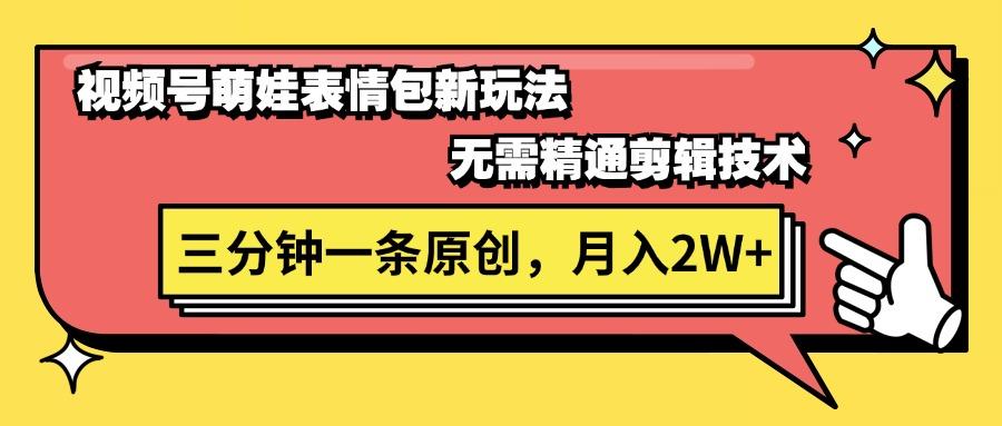 视频号萌娃表情包新玩法，无需精通剪辑，三分钟一条原创视频，月入2W+-天韵资源网