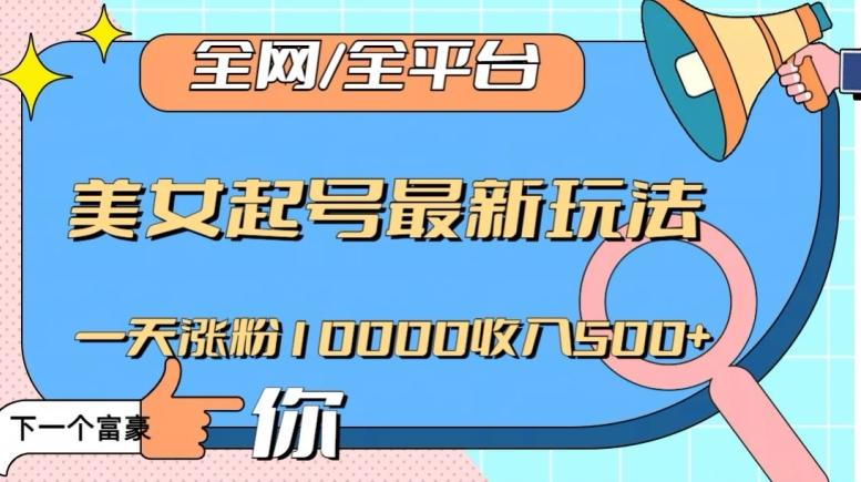 全网，全平台，美女起号最新玩法一天涨粉10000收入500+【揭秘】-天韵资源网