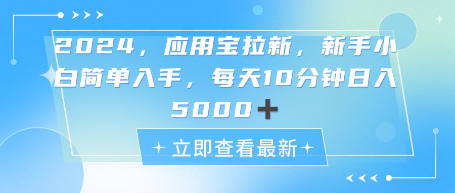 2024应用宝拉新，真正的蓝海项目，每天动动手指，日入5000+-天韵资源网
