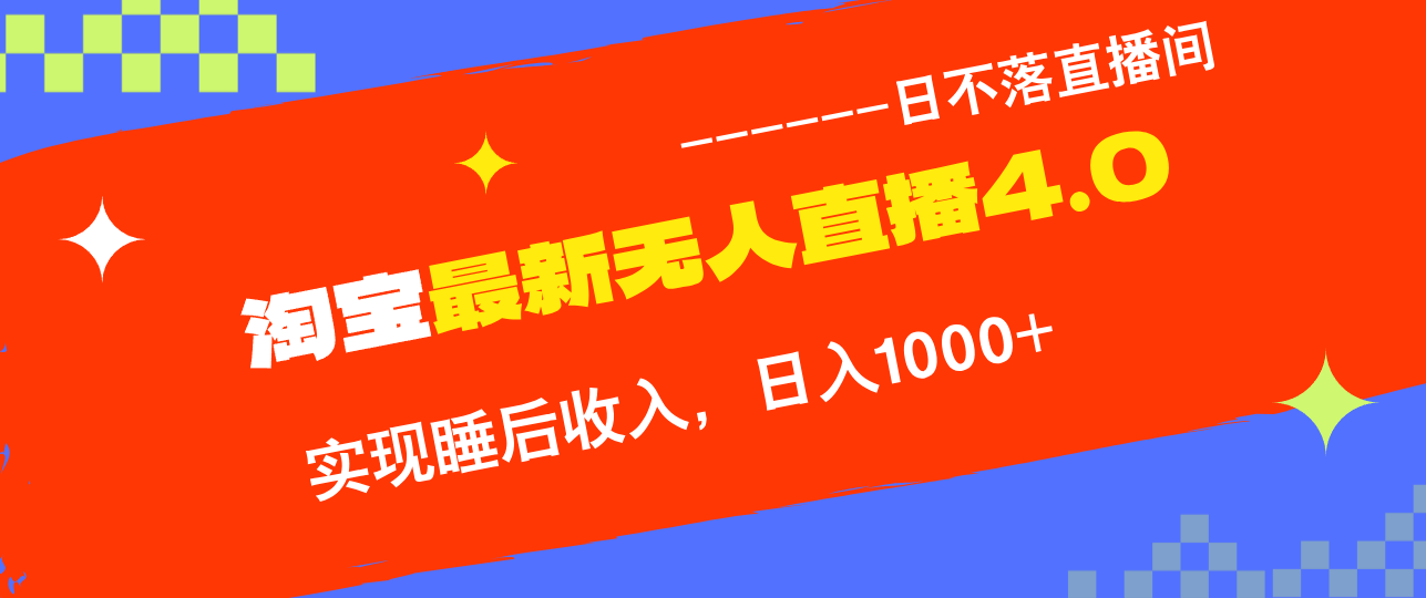 淘宝i无人直播4.0十月最新玩法，不违规不封号，完美实现睡后收入，日躺…-天韵资源网
