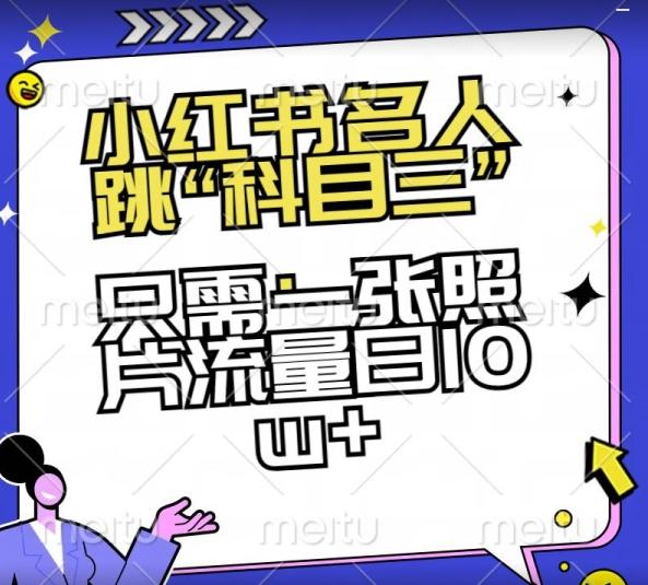小红书名人跳“科目三”，只需一张照片流量日10w+【揭秘】-天韵资源网