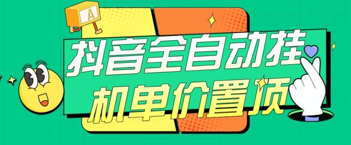 抖音全自动挂机，单价置顶附养号教程和脚本【揭秘】-天韵资源网