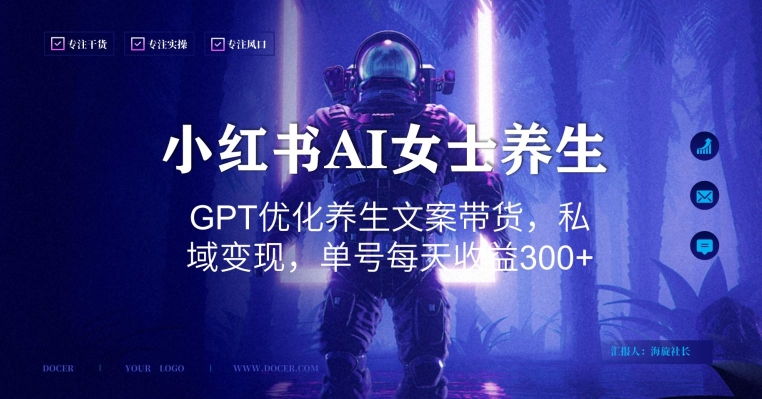 小红书AI女士养生，GPT优化养生文案带货，私域变现，单号每天收益300+【揭秘】-天韵资源网