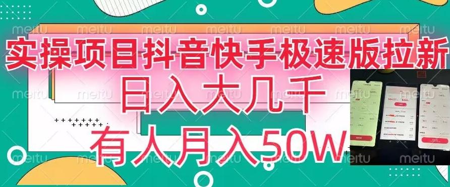 瓜粉暴力拉新，抖音快手极速版拉新玩法有人月入50W【揭秘】-天韵资源网