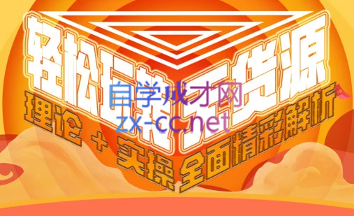 西湖电商社群·无货源课程（更新23年11月）-天韵资源网
