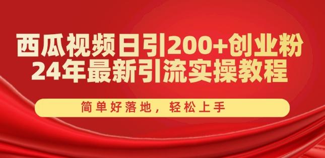 西瓜视频日引200+创业粉，24年最新引流实操教程，简单好落地，轻松上手【揭秘】-天韵资源网
