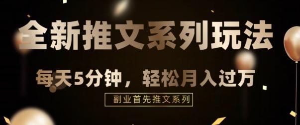 全新推文混剪玩法，5分钟一个爆款视频-天韵资源网